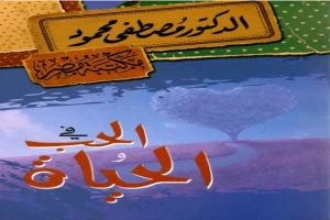 غلاف كتاب فى الحب والحياة بقلم مصطفي محمود غلاف كتاب فى الحب والحياة بقلم مصطفي محمود